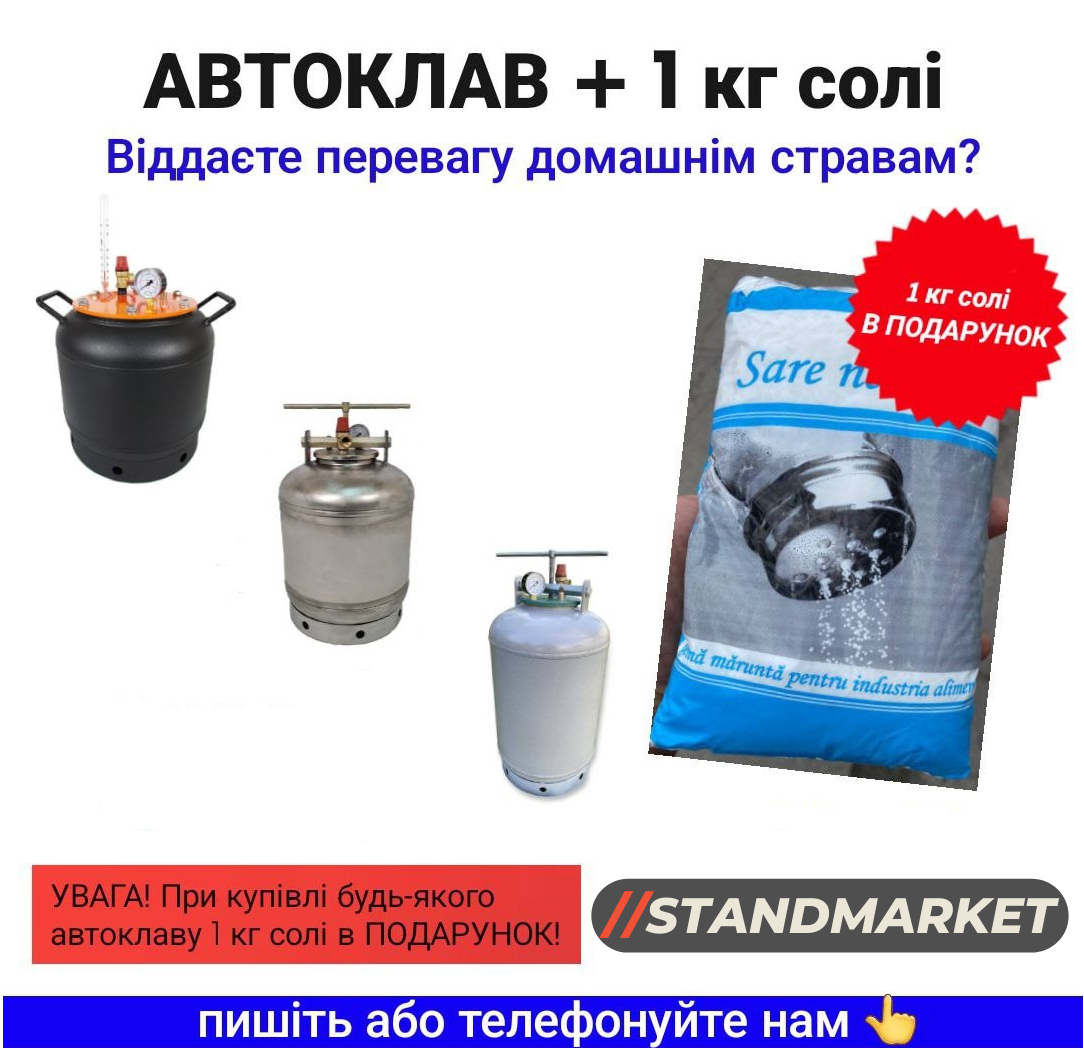 

Автоклав винтовой на 16 банок (нержавейка) + в ПОДАРУНОК 1кг Солі