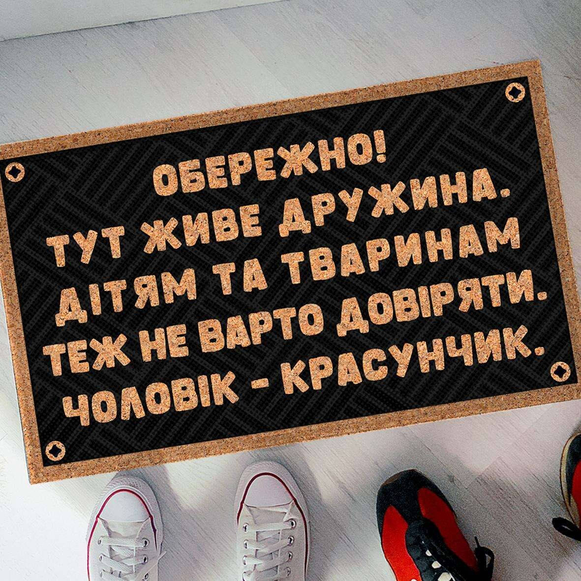 

Коврик придверный с принтом "Чоловік - красунчик" | резиновый придверный коврик с принтом и надписью, 45*75 см