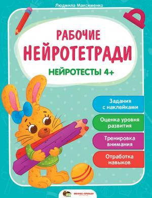 

Рабочие нейротетради с наклейками Нейротесты 4+