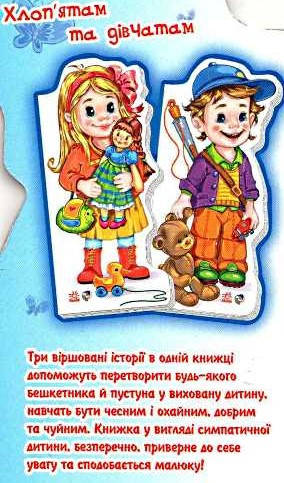 

Хлоп'ятам і дівчатам.