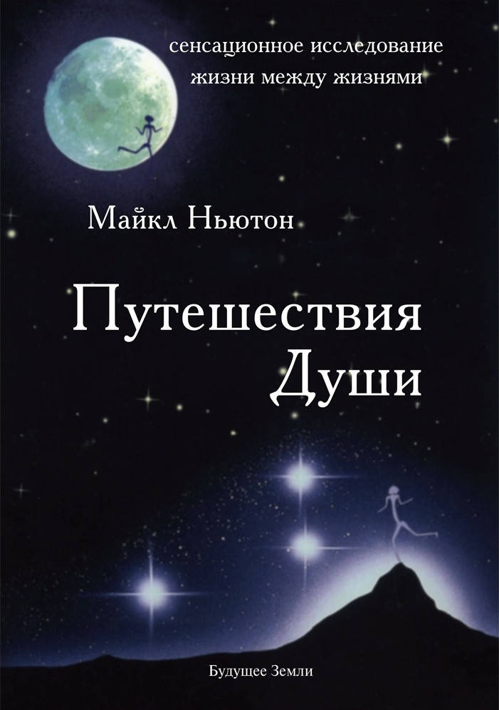 

Путешествия Души. Майкл Ньютон.