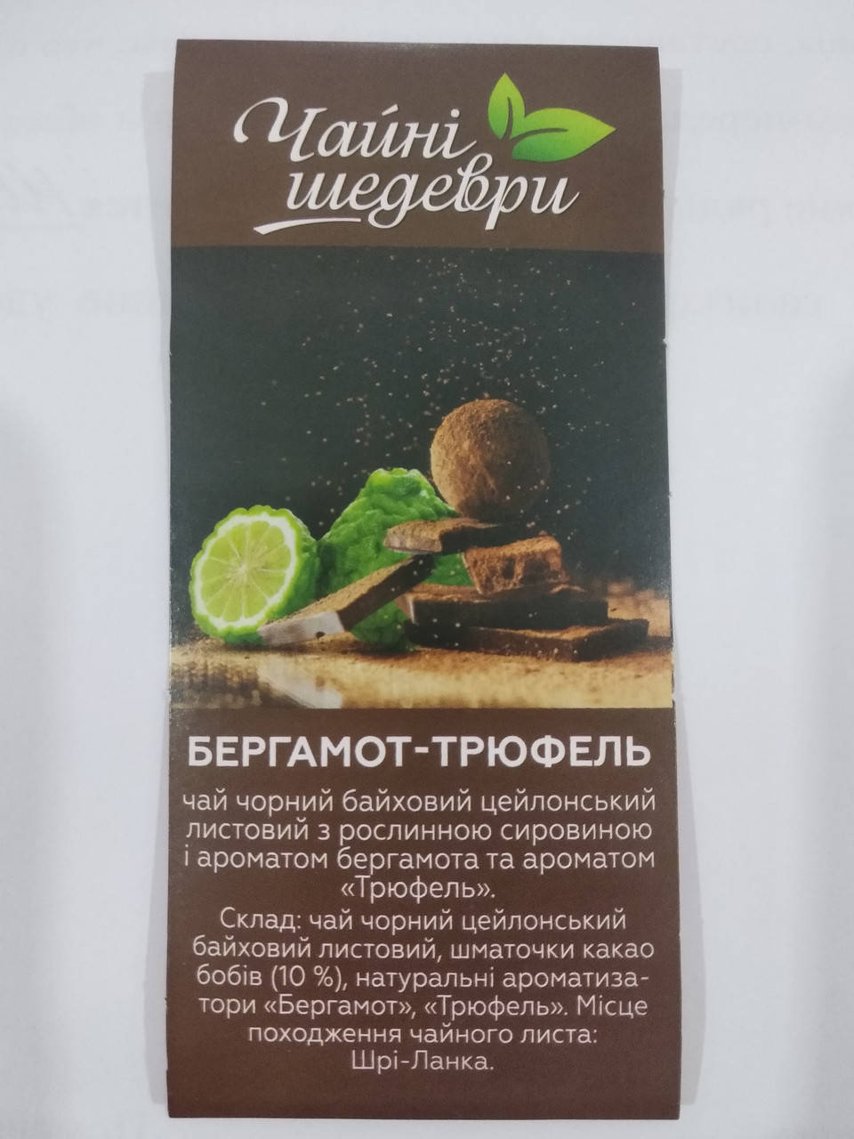 

Чай черный с какао, ароматом Бергамот-Трюфель Чайные Шедевры 100г и более