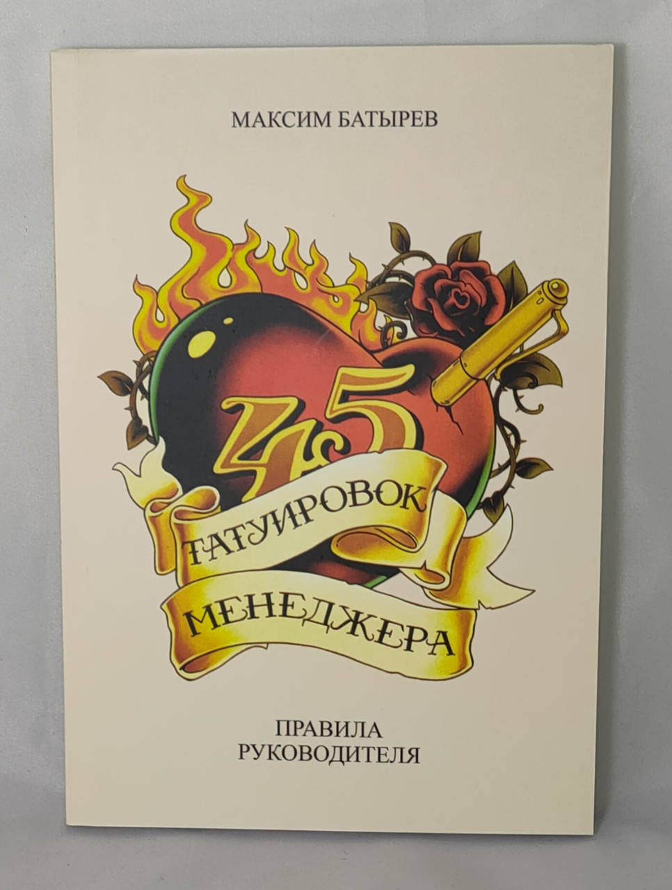 

45 татуировок менеджера Максим Батырев