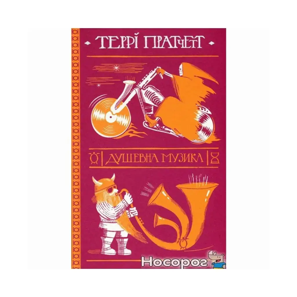 

Книга Душевная музыка. Пратчетт Терри (на украинском языке)
