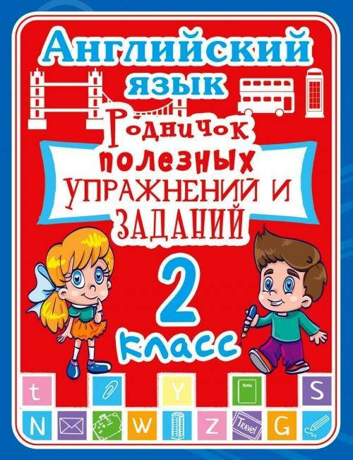 

Английский язык. 2 класс. Родничок полезных упражнений и заданий
