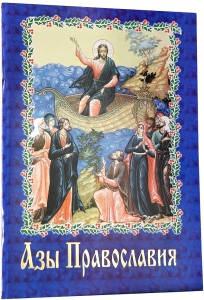 

Азы православия