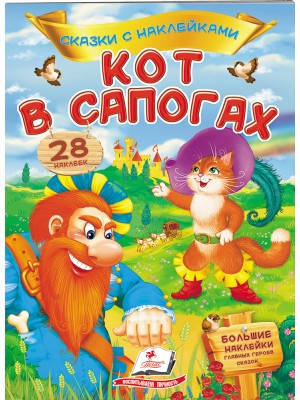 

Кот в сапогах. Сказки с наклейками. 28 наклеек