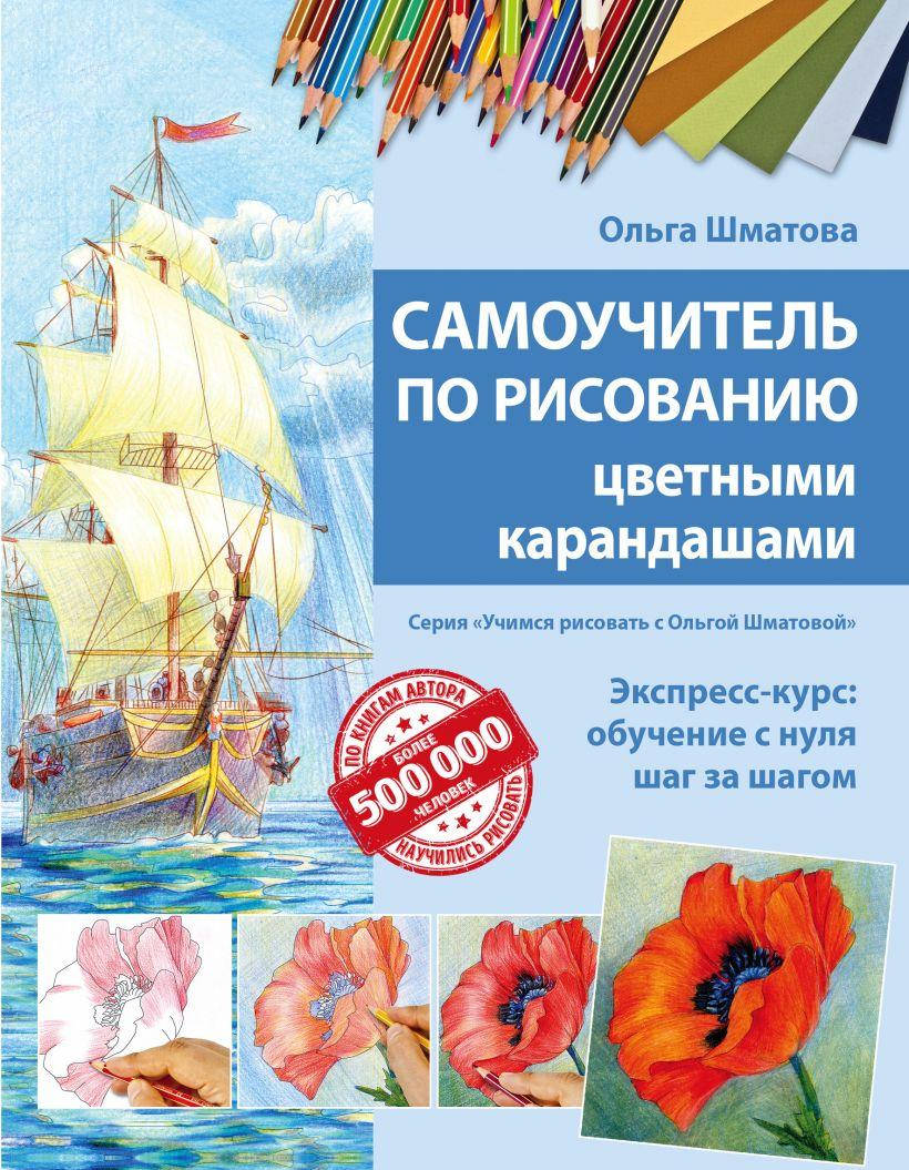 

Самоучитель по рисованию цветными карандашами (обновленное издание). Ольга Шматова