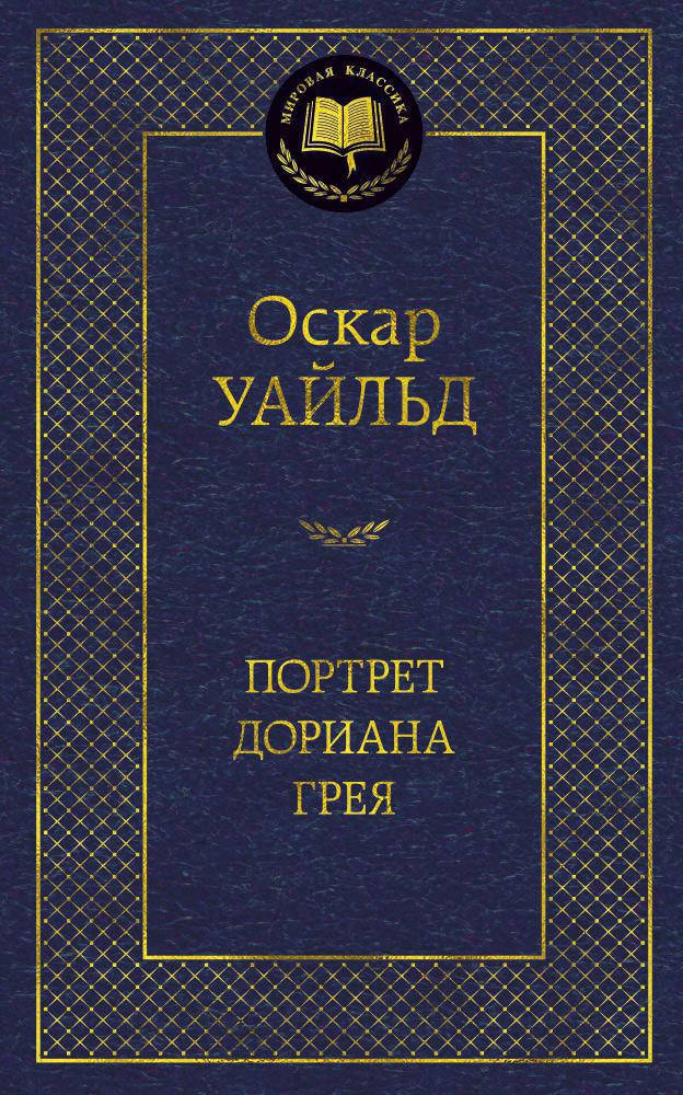 

Оскар Уайльд "Портрет Дориана Грея"