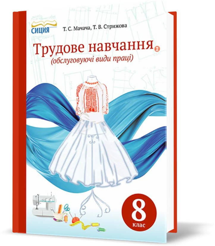 

РОЗПРОДАЖ! 8 КЛАС. Трудове навчання. Підручник (Мачача Т. С.), Освіта