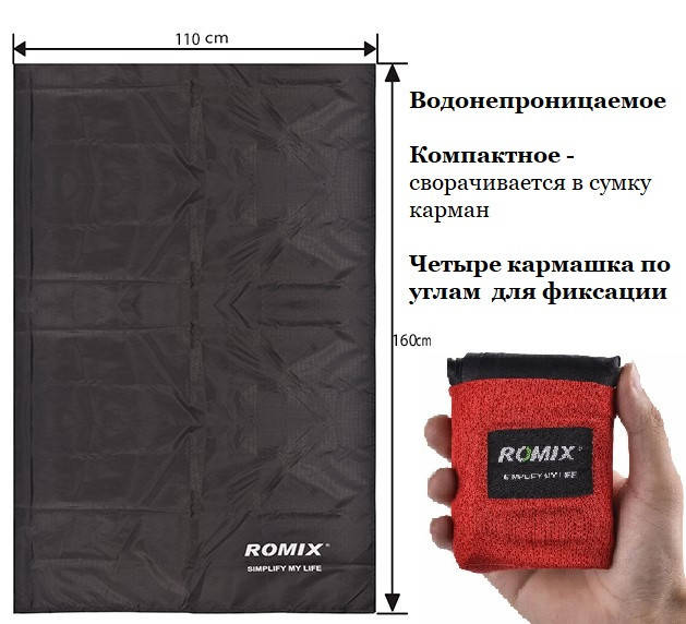 

Коврик туристический - покрывало для пикника, пляжа 140*170 ROMIX RH33-L-B черный