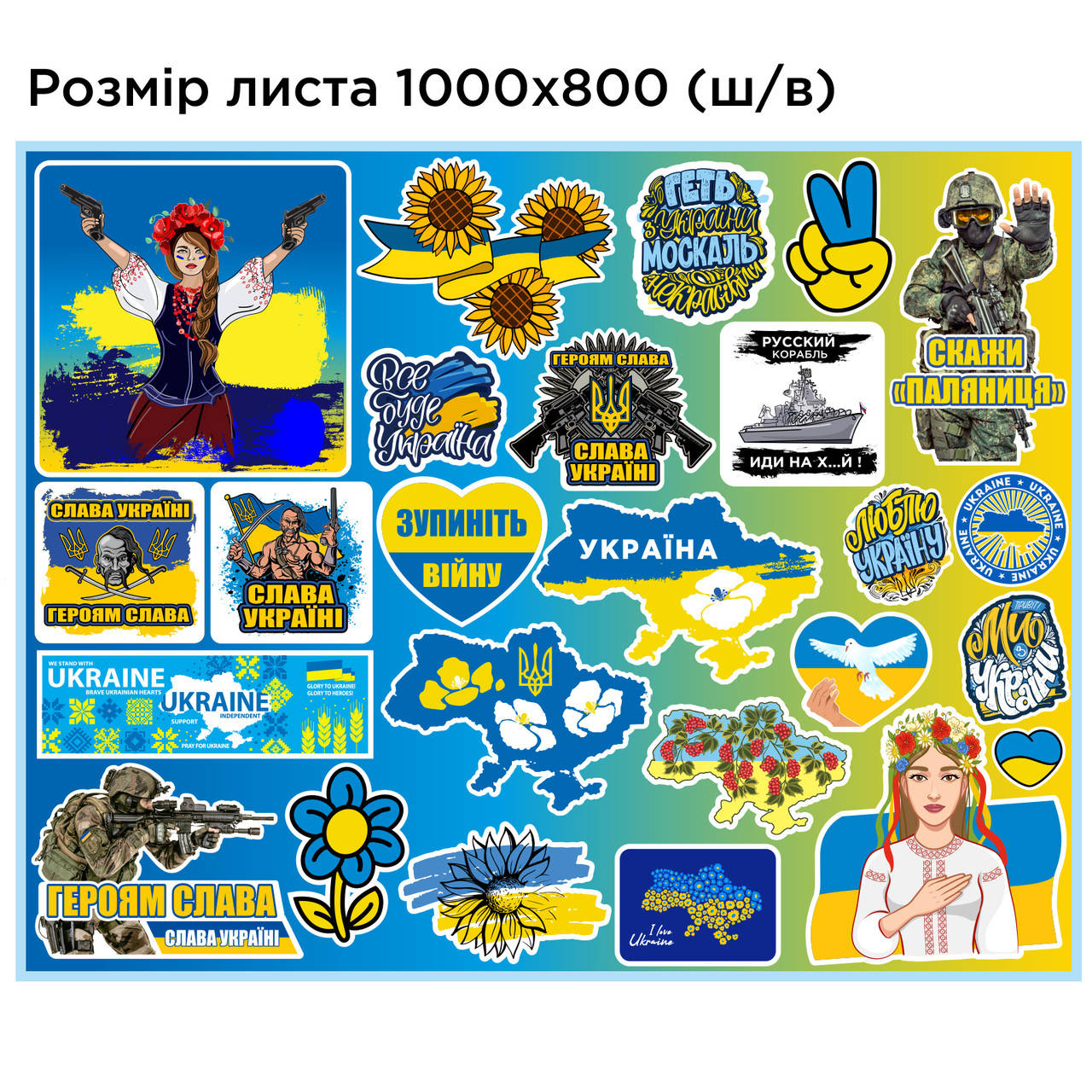 

Набор патриотических наклеек 26 штук на листе 100 х 80 см, Разные цвета