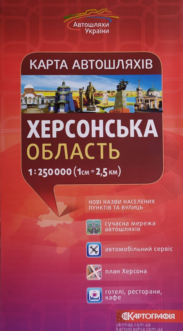 

Карта автошляхів ХЕРСОНСЬКА ОБЛАСТЬ 1 : 250 000