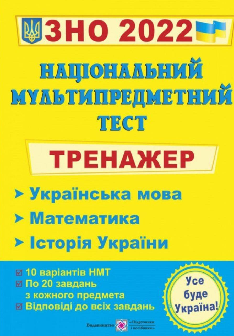 

Національний мультипредметний тест. Тренажер. Мартинюк, Білецька, Панчук.