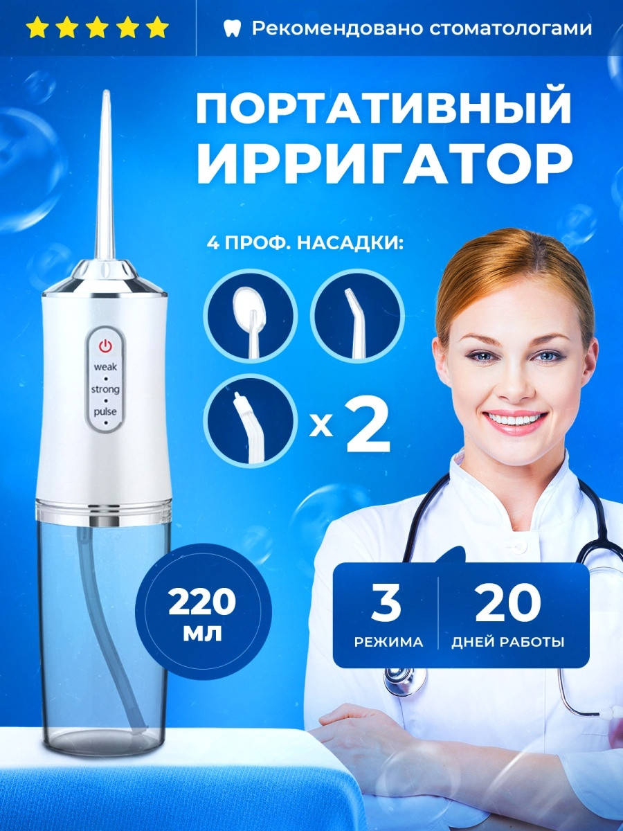 

Портативный Ирригатор для полости рта, и для чистки зубов/ Ирригатор с 4 насадками