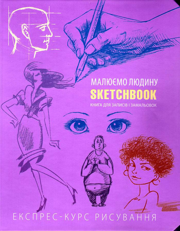 

Скетчбук Малюємо людину бузковий sketchbook покрокові уроки малювання Sketchbook Око, Сиреневый