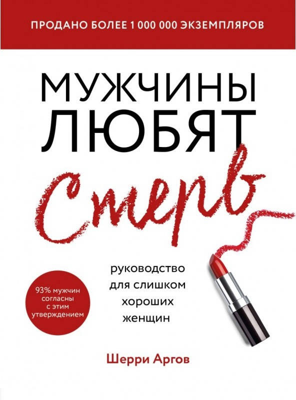 

Шерри Аргов "Мужчины любят стерв. Руководство для слишком хороших женщин"