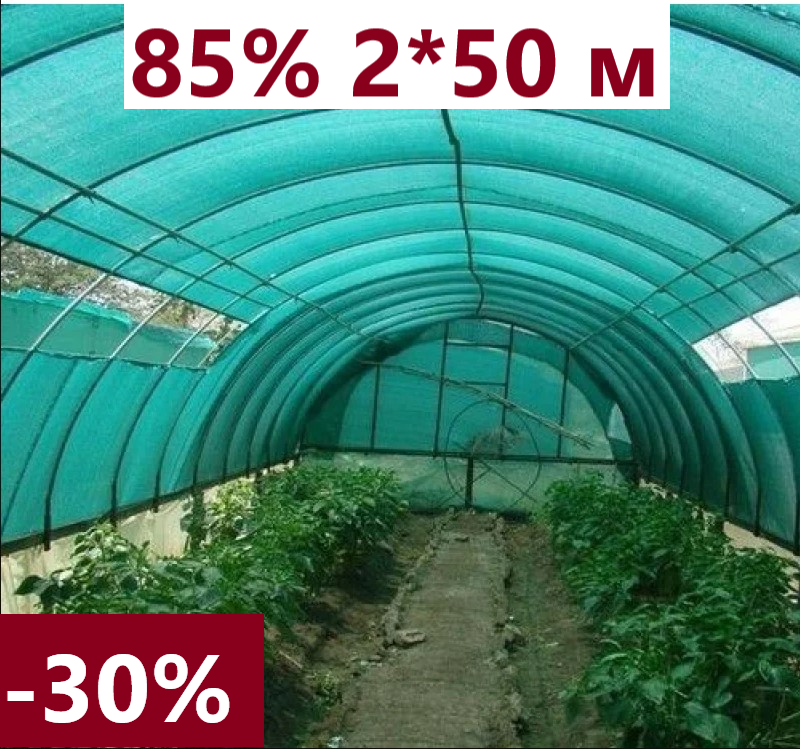 

Сетка затеняющая притеняющая 85% затенения 2 * 50 AgroStar для беседок теплиц затеняющие сети, сетки садовые, Зелёный