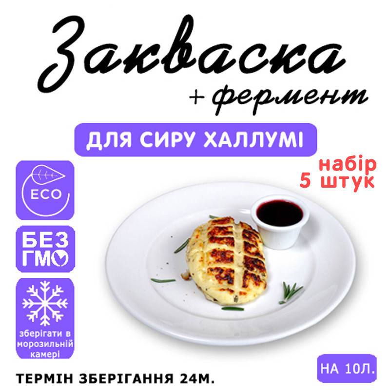 

Набор 5 штук закваска для сыра Халлуми на 10л молока