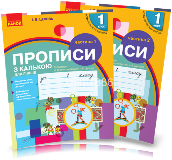 

1 клас. Прописи з калькою для лівшів до «Букваря» Воскресенської, У 2~х частинах, (Цепова), Ранок