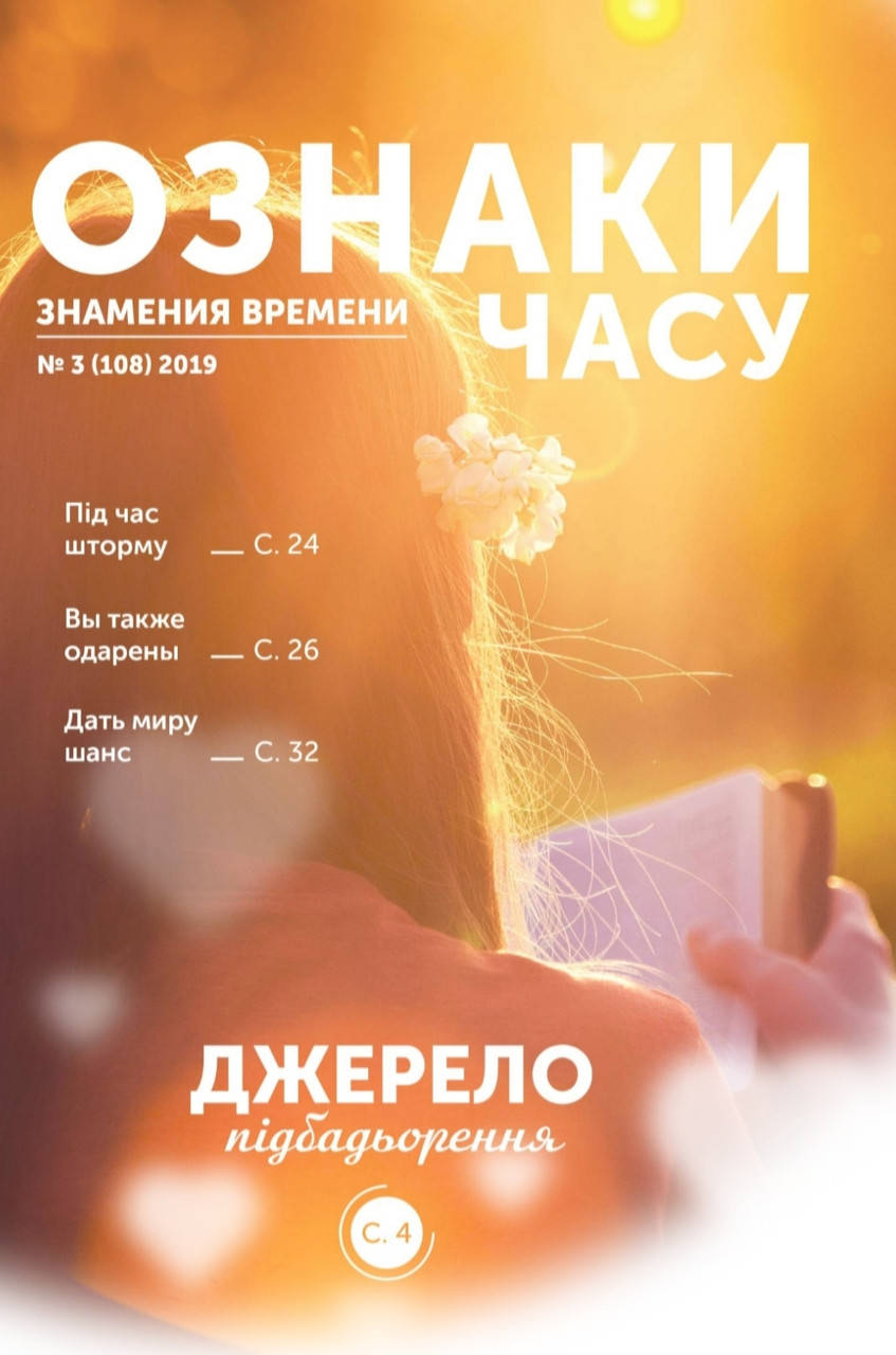 

Ознаки часу (Знамения времени) № 3-2019