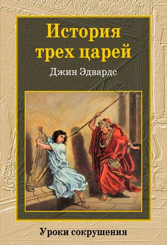 

История трех царей. Джин Эдвардс