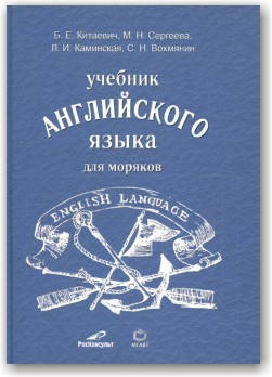 

Учебник английского языка для моряков