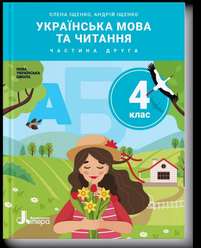 

Підручник Українська мова та читання 4 клас частина 2.Іщенко. Літера.