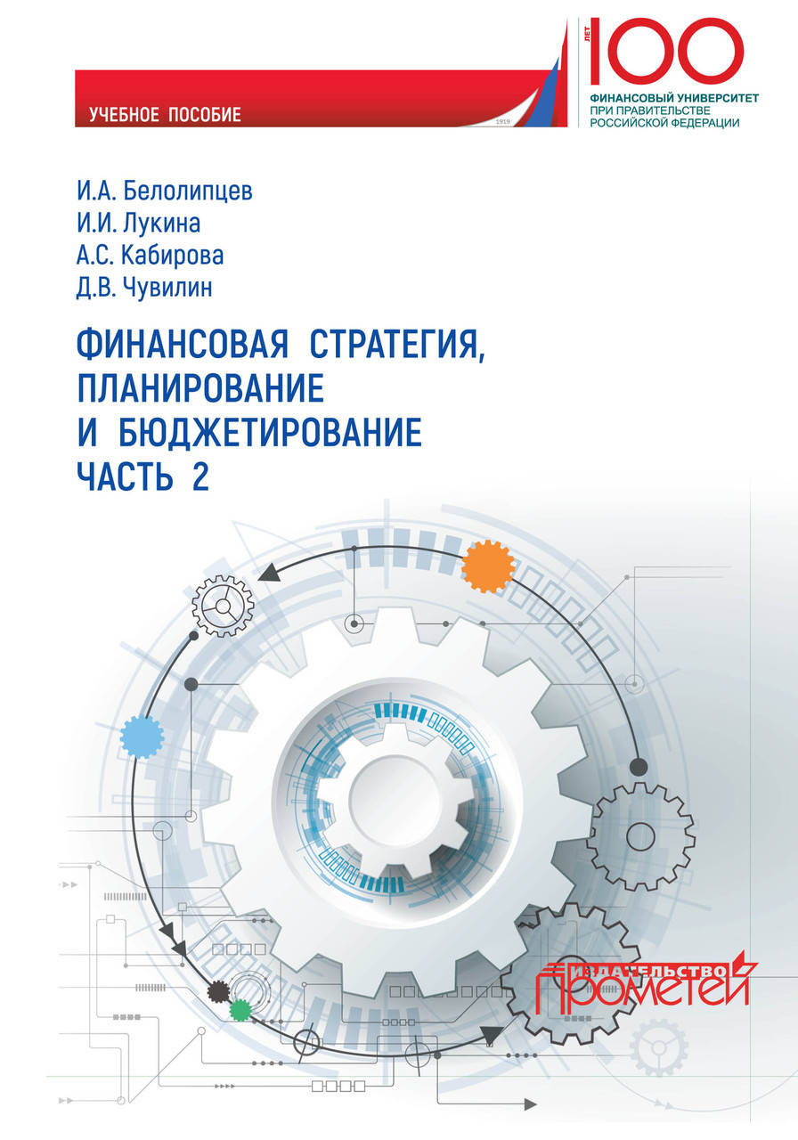 

Финансовая стратегия, планирование и бюджетирование. Часть 2