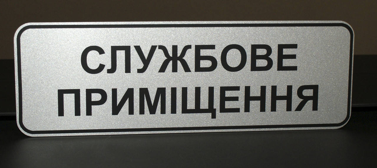 

Табличка "Службове приміщення"