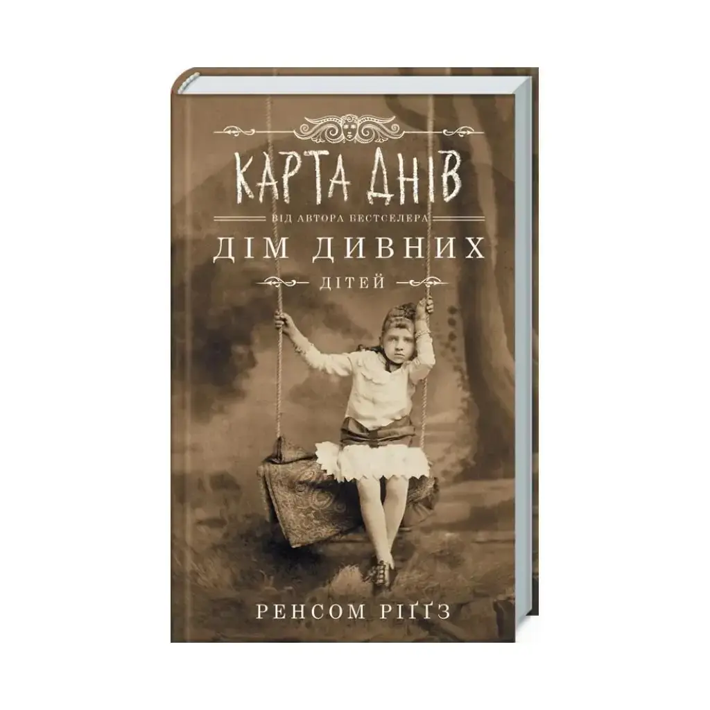 

Книга Карта дней. Риггз Р. (на украинском языке)
