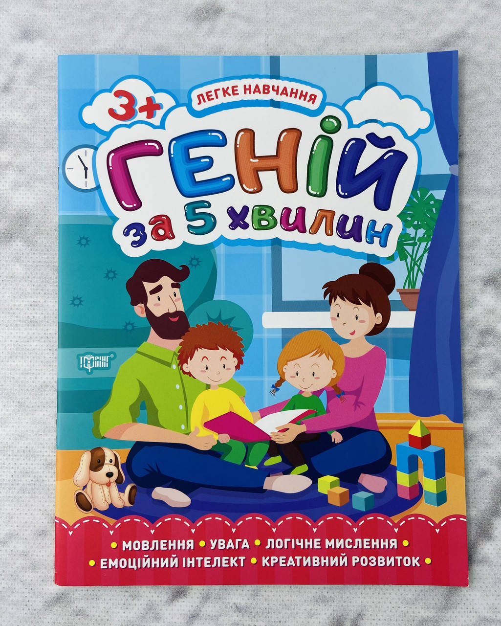 

Легкое обучение: Гений за 5 минут 3+ (укр. язык) 117938+ Торсинг Украина