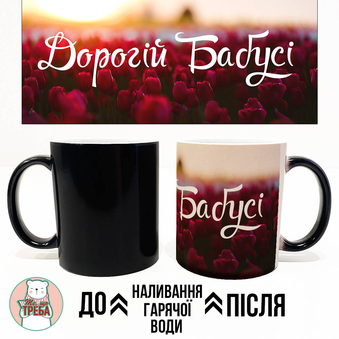 

Горнятко / чашка "Дорогій Бабусі" червоні тюльпани Червоний Хамелеон ЧОРНИЙ