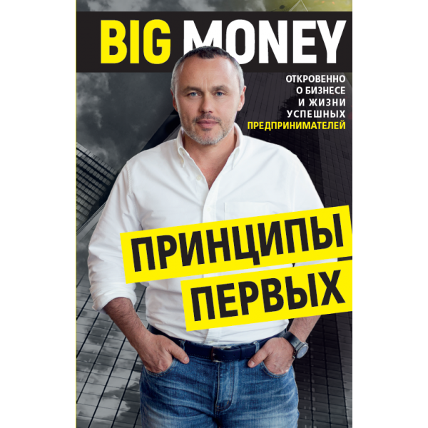 

Принципы первых.Big Money. - Евгений Черняк Бизнес книга