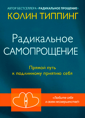 

Радикальное Самопрощение. Прямой путь к подлинному приятию себя - Колин Типпинг