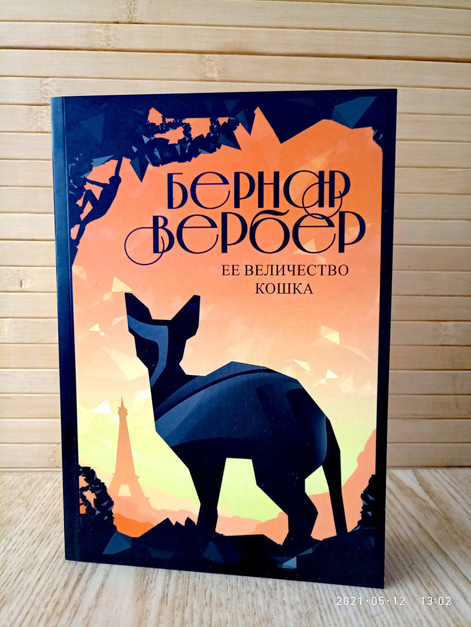 

Ее величество кошка Бернар Вербер
