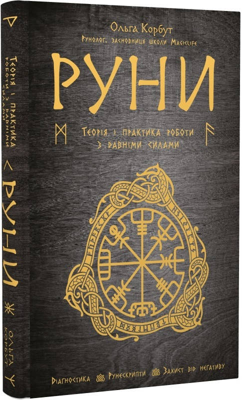 

Ольга Корбут Руни. Теорія і практика роботи з давніми силами