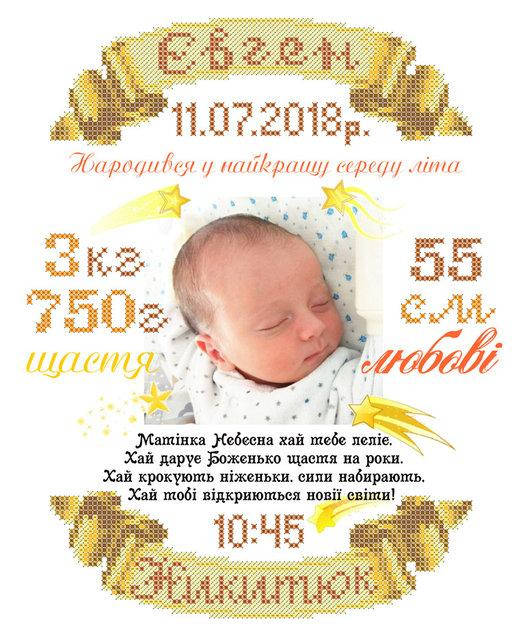 

Набір для вишивання бісером Дитяча метрика (індивідуальне замовлення). СКМ-205ч