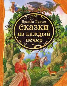 

Сказки на каждый вечер. Братья Гримм. Росмэн