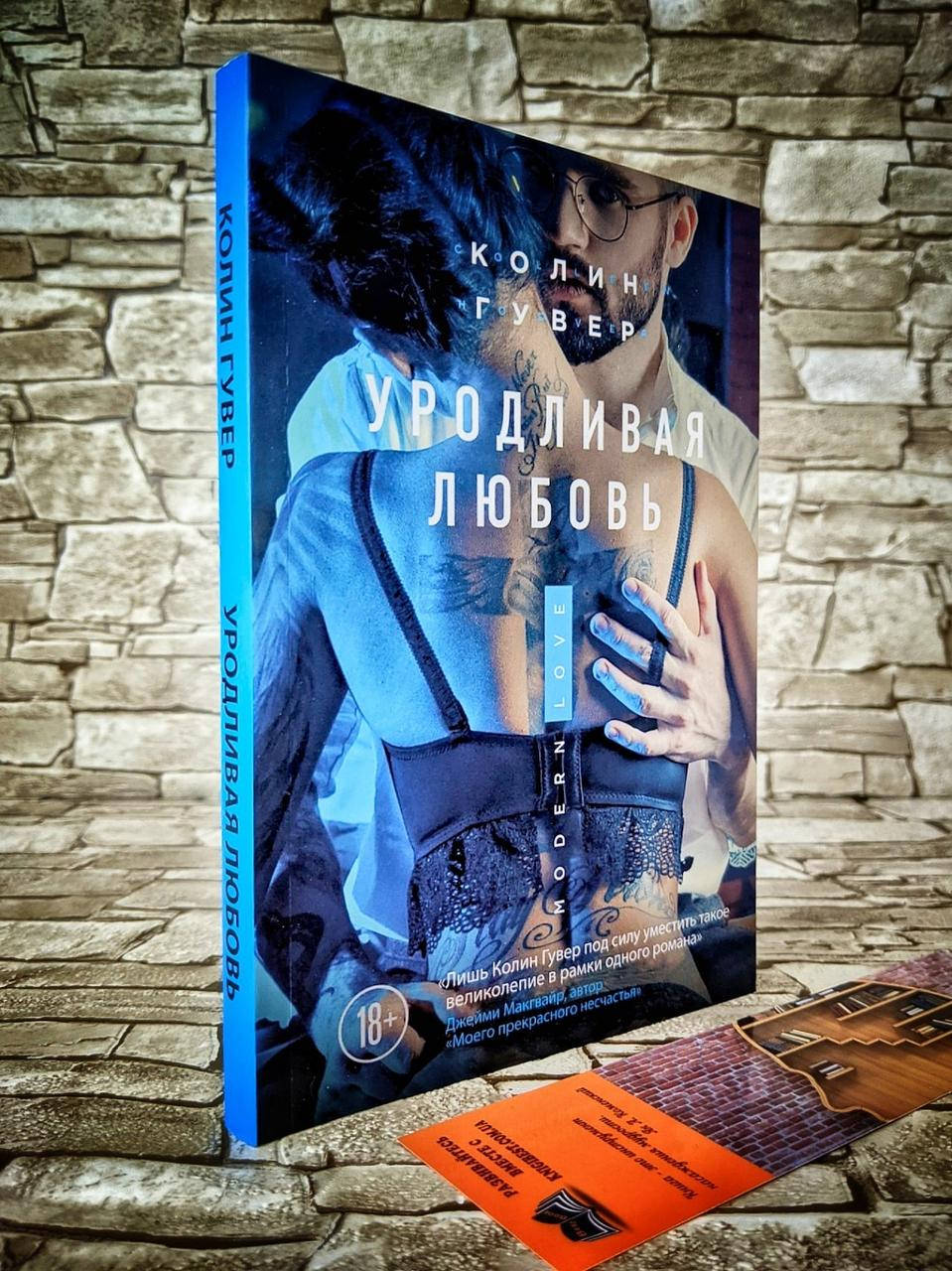 

Книга "Уродливая любовь" Колин Гувер
