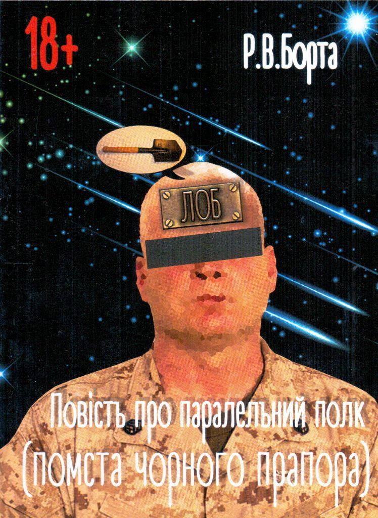 

Повість про паралельний полк (помста чорного прапора)