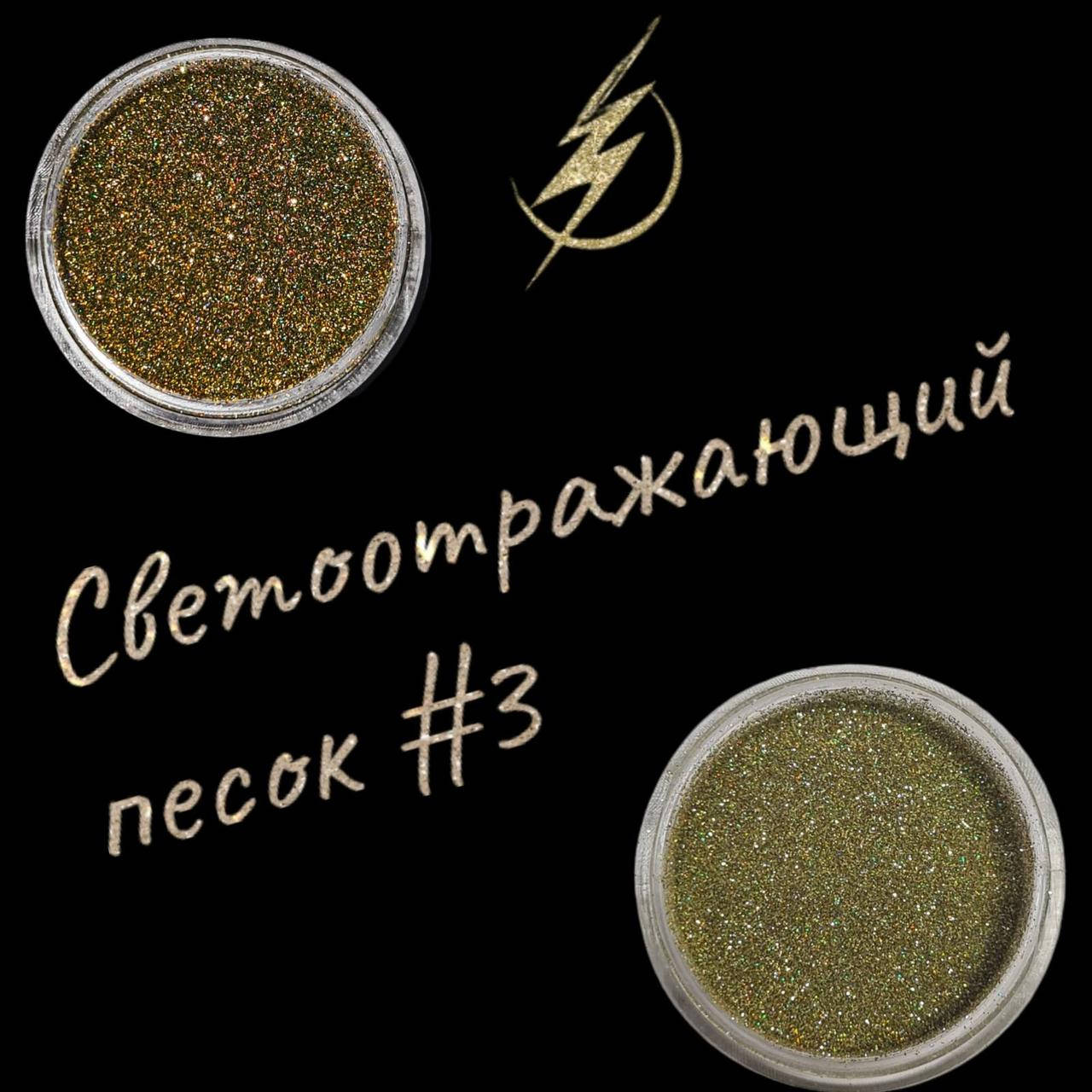 

Песок светоотражающий Richcolor №03, 1 г