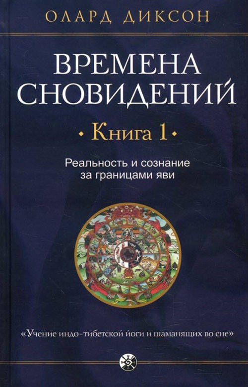 

Времена сновидений. Книга 1. Реальность и сознание за границами яви - Олард Диксон (978-5-906791-92-4)