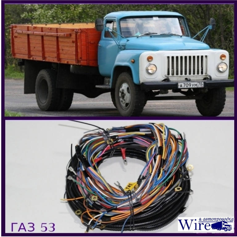 

Проводка ГАЗ 53