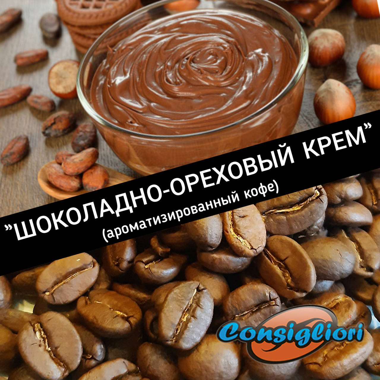

Ароматизированный кофе "ШОКОЛАДНО-ОРЕХОВЫЙ КРЕМ"