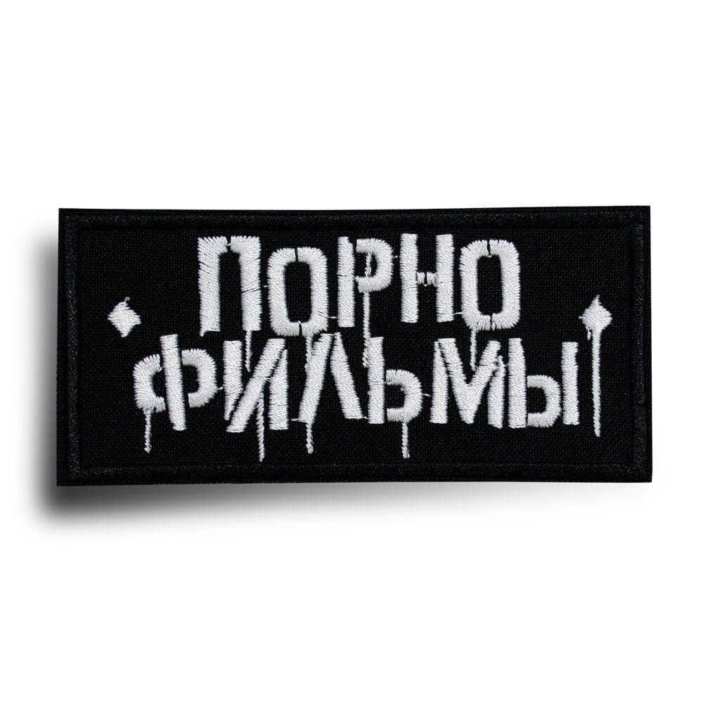 

Нашивка с вышивкой ПОРНОФИЛЬМЫ, Черный