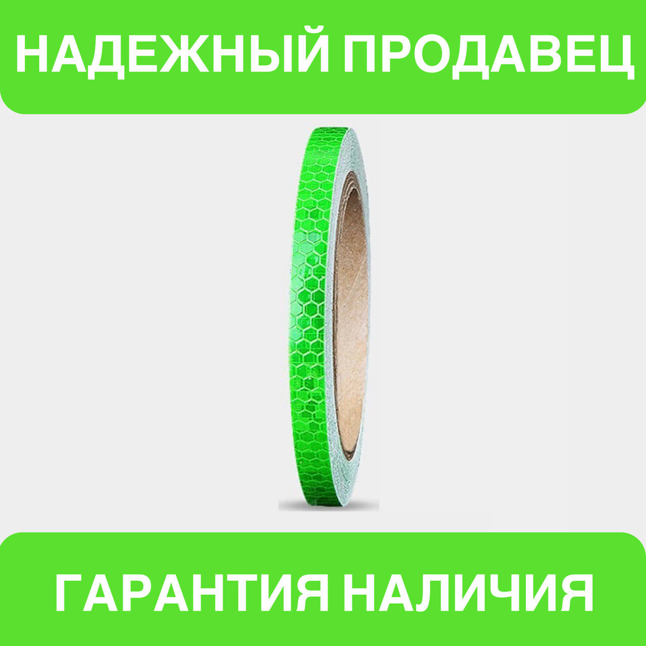 

Универсальная светоотражающая самоклеющаяся лента для контурной маркировки транспорта (зеленый цвет) 1 м, Зелёный