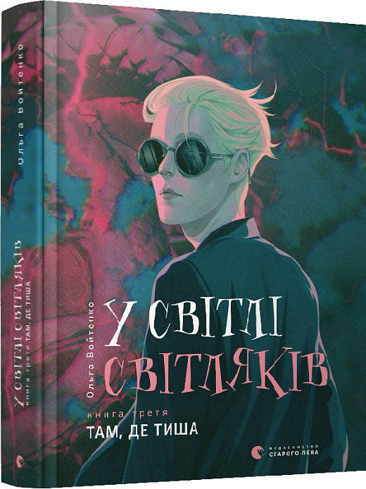 

Книга У світлі світляків. Там, де тиша. Ольга Войтенко