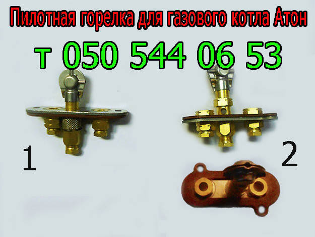 

Пилотная горелка для газового котла Атон