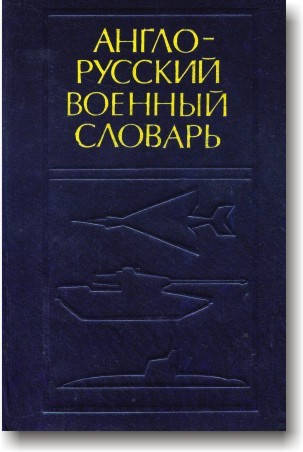 

Англо-русский военный словарь (в 2-х томах)